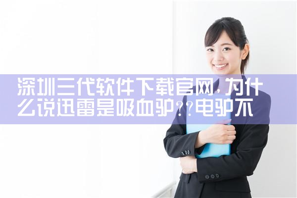 深圳三代软件下载官网