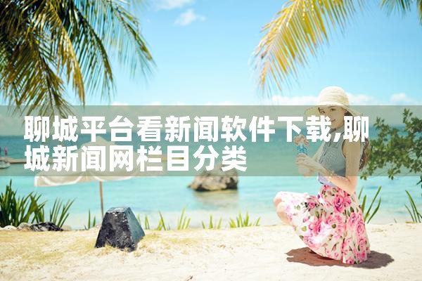 聊城平台看新闻软件下载