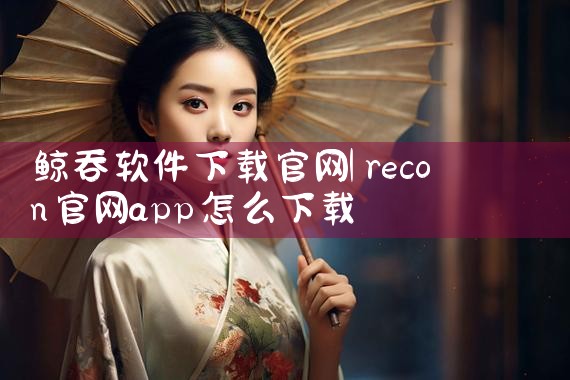 鲸吞软件下载官网