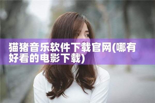 猫猪音乐软件下载官网