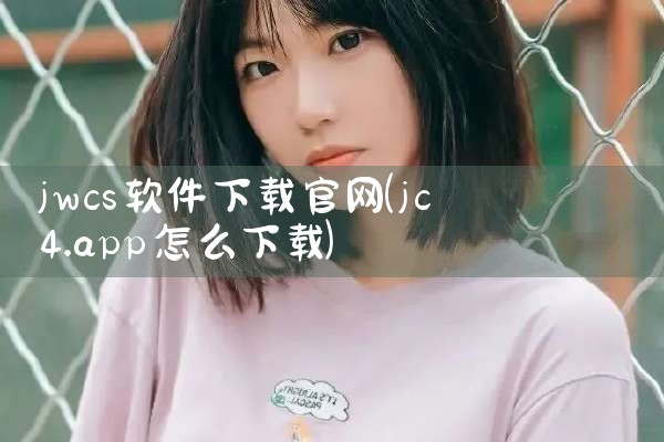 jwcs软件下载官网