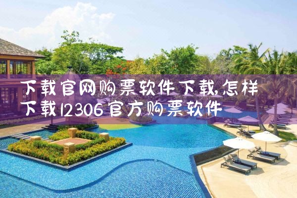 下载官网购票软件下载