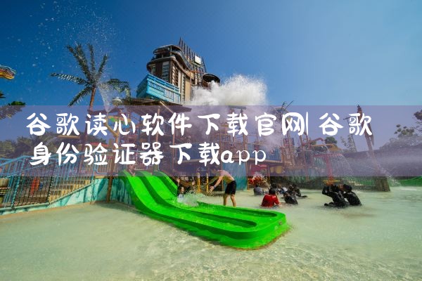 谷歌读心软件下载官网