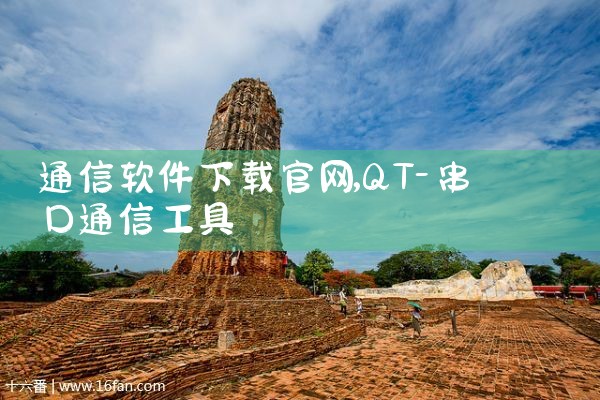 通信软件下载官网