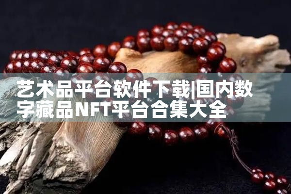 艺术品平台软件下载