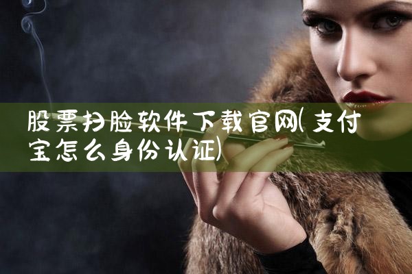 股票扫脸软件下载官网