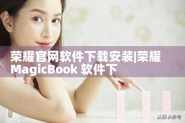 荣耀官网软件下载安装