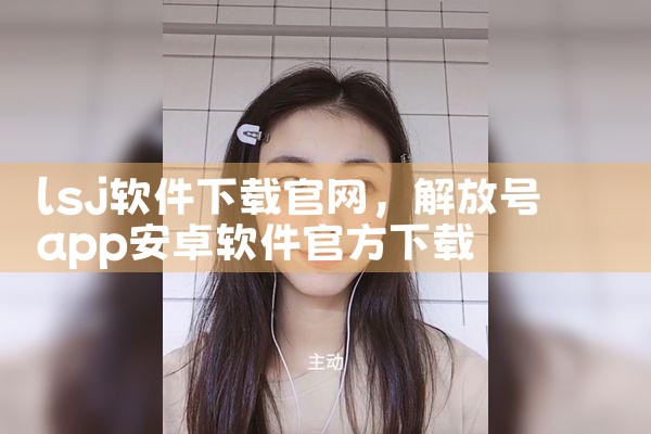 lsj软件下载官网