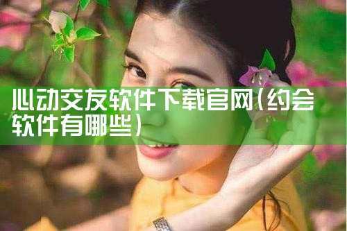 心动交友软件下载官网