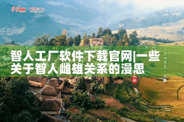 智人工厂软件下载官网