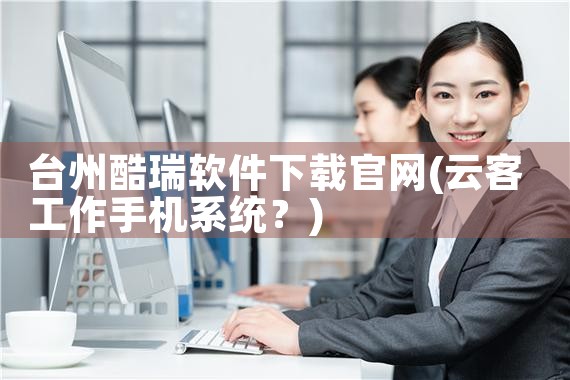 台州酷瑞软件下载官网