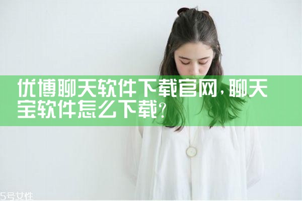 优博聊天软件下载官网