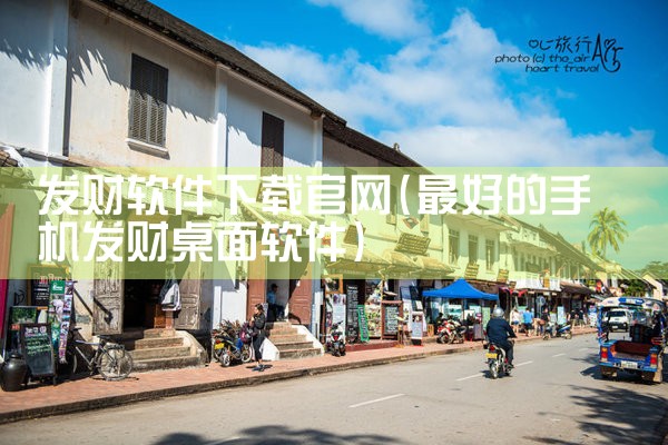 发财软件下载官网