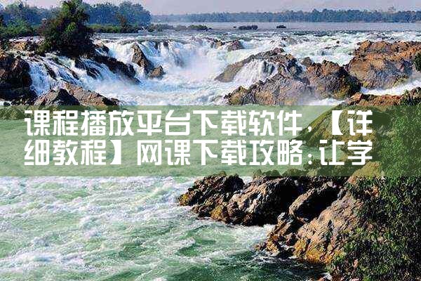 课程播放平台下载软件