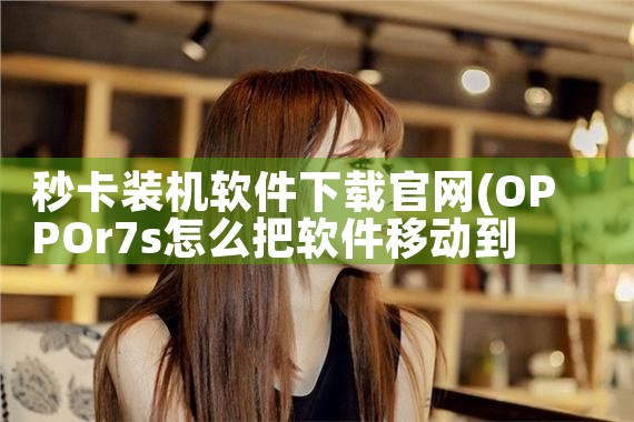秒卡装机软件下载官网