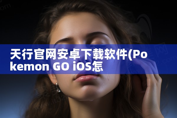 天行官网安卓下载软件