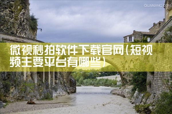微视秒拍软件下载官网