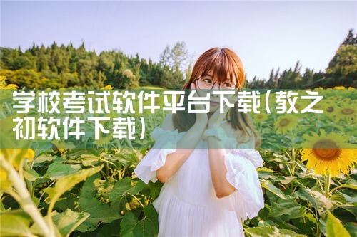 学校考试软件平台下载