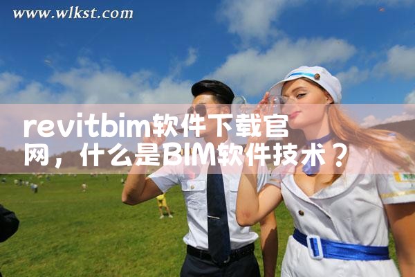 revitbim软件下载官网