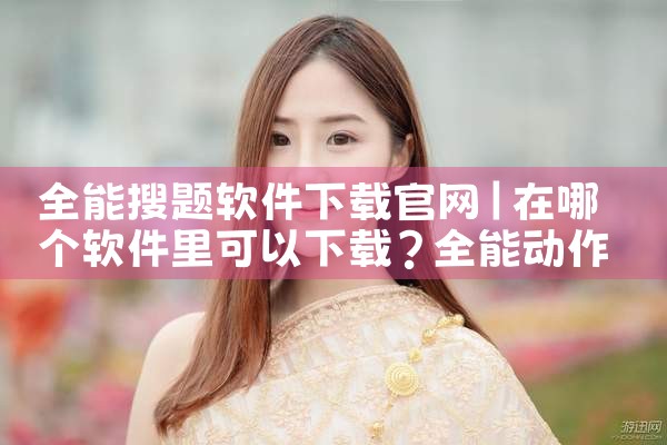 全能搜题软件下载官网