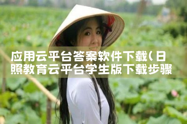 应用云平台答案软件下载