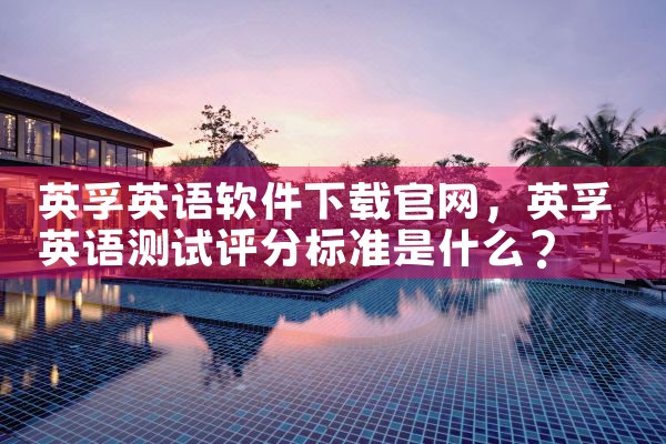 英孚英语软件下载官网
