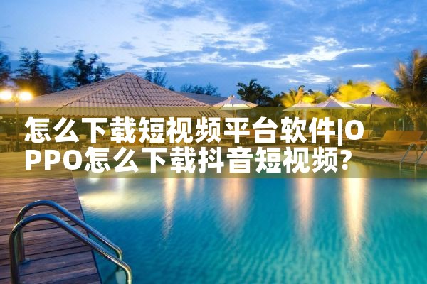 怎么下载短视频平台软件