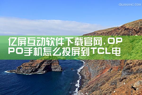 亿屏互动软件下载官网