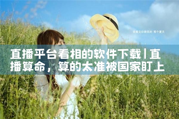 直播平台看相的软件下载