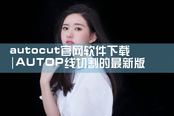 autocut官网软件下载