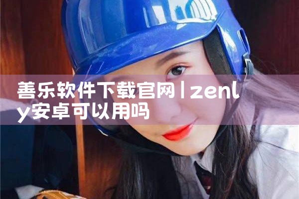 善乐软件下载官网