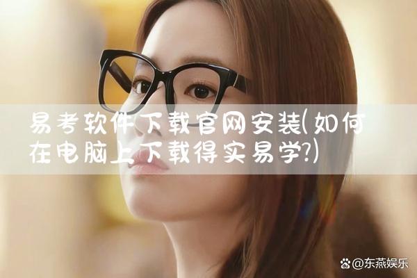 易考软件下载官网安装