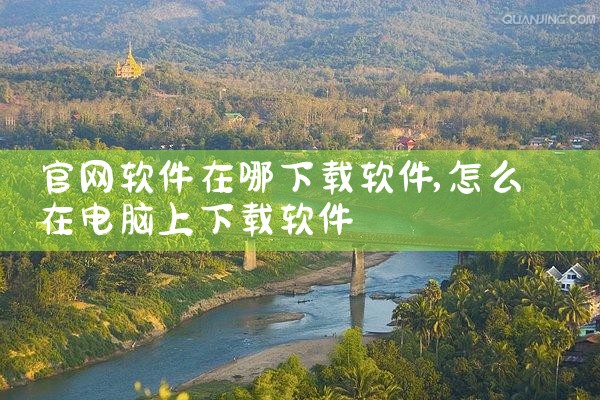 官网软件在哪下载软件