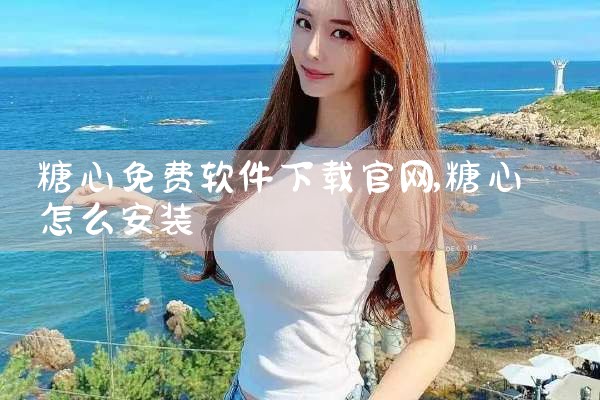 糖心免费软件下载官网