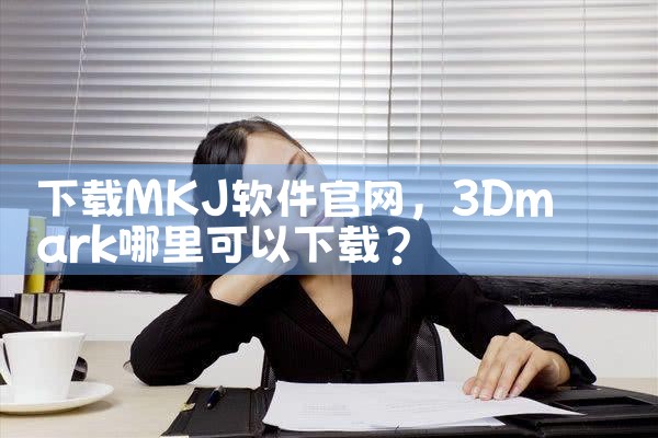 下载MKJ软件官网