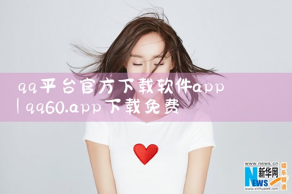 qq平台官方下载软件app
