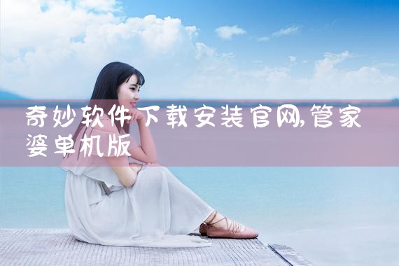 奇妙软件下载安装官网