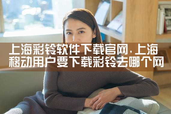 上海彩铃软件下载官网