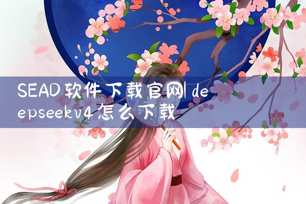 SEAD软件下载官网
