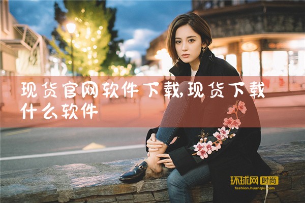 现货官网软件下载