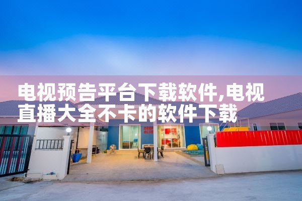 电视预告平台下载软件