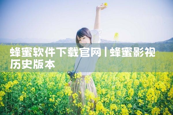 蜂蜜软件下载官网