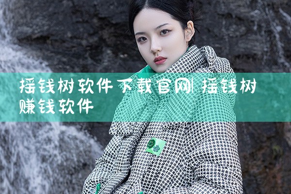 摇钱树软件下载官网