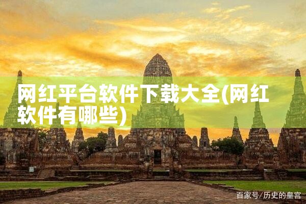 网红平台软件下载大全