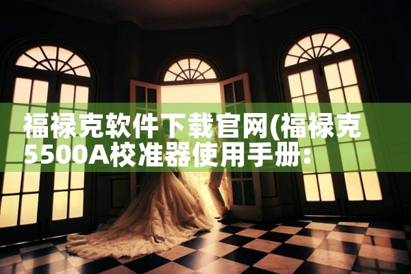 福禄克软件下载官网