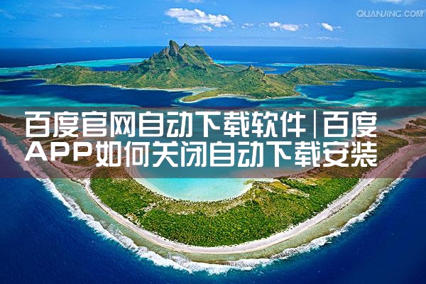 百度官网自动下载软件