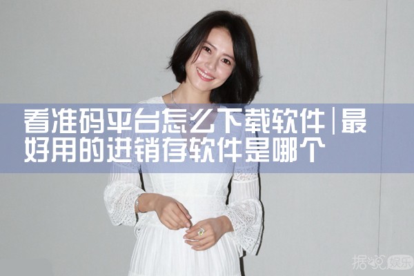 看准码平台怎么下载软件
