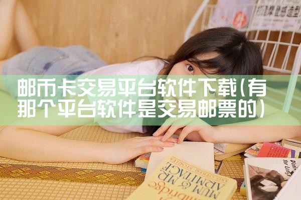 邮币卡交易平台软件下载
