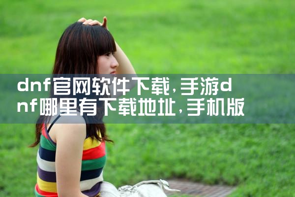 dnf官网软件下载