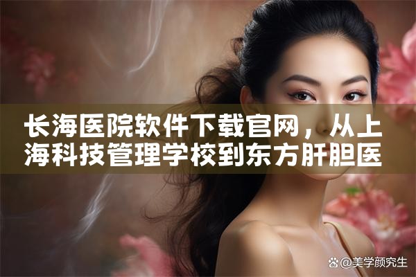 长海医院软件下载官网